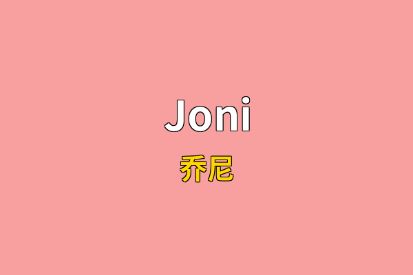 Joni英文名