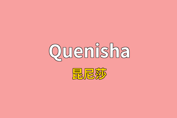 Quenisha英文名