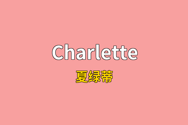 Charlette英文名
