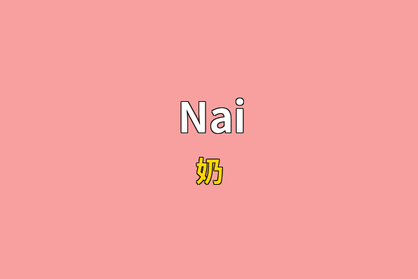 Nai英文名