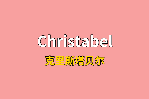 Christabel英文名