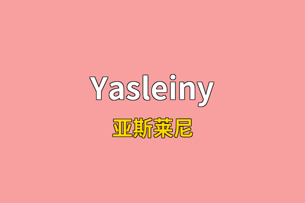 Yasleiny英文名