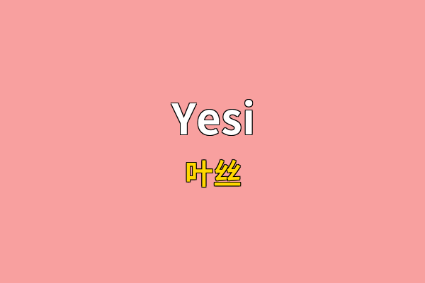 Yesi英文名