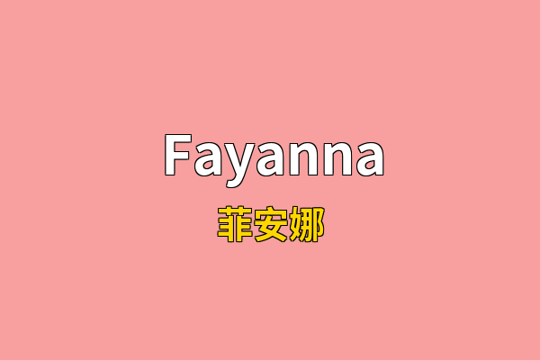 Fayanna英文名