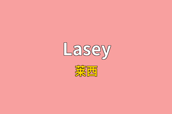 Lasey英文名