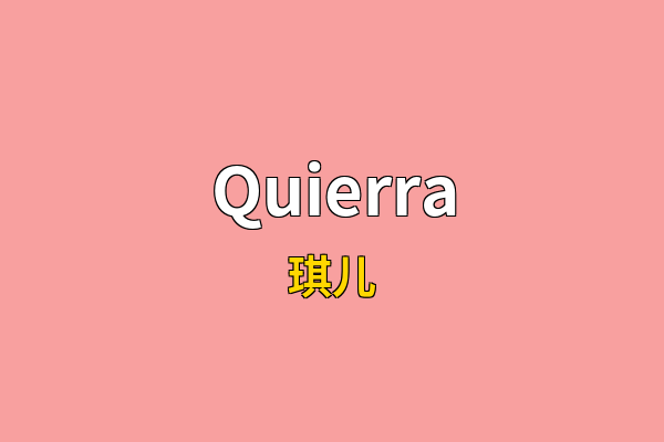 Quierra英文名