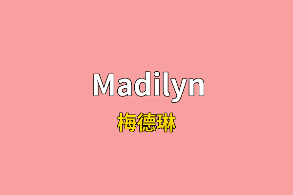 Madilyn英文名