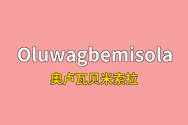 Oluwagbemisola英文名