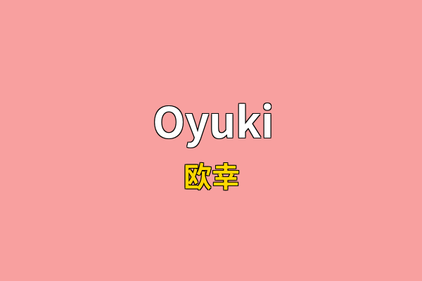Oyuki英文名