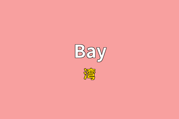 Bay英文名