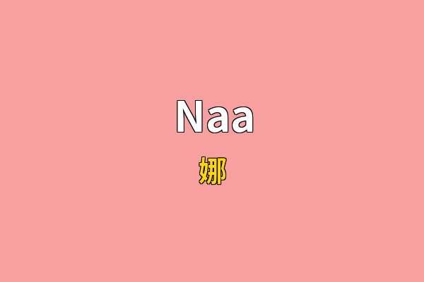Naa英文名