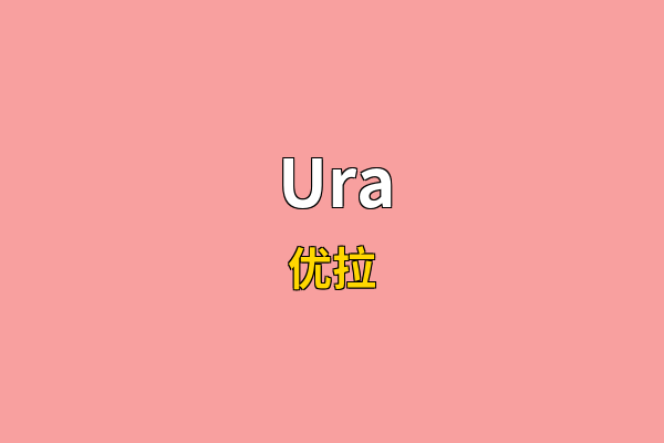Ura英文名