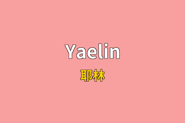 Yaelin英文名