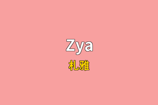 Zya英文名