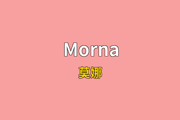 Morna英文名