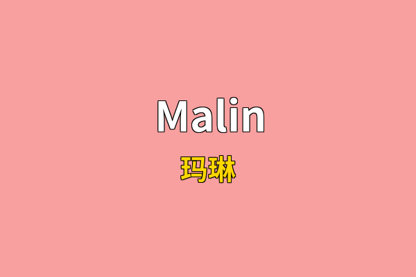 Malin英文名