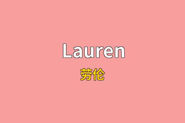 Lauren英文名