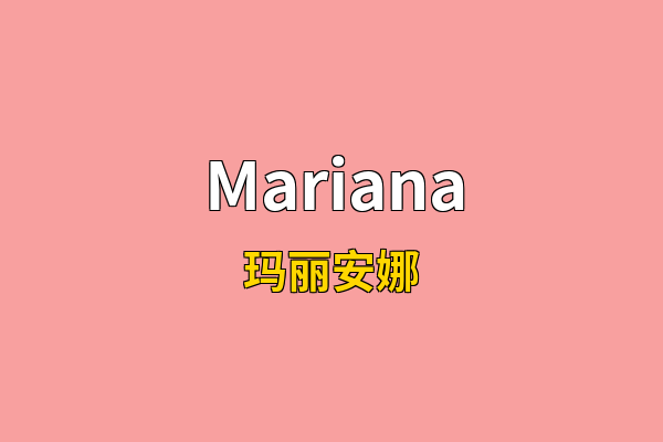 Mariana英文名