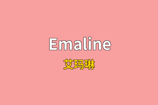 Emaline英文名