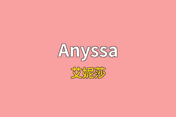 Anyssa英文名