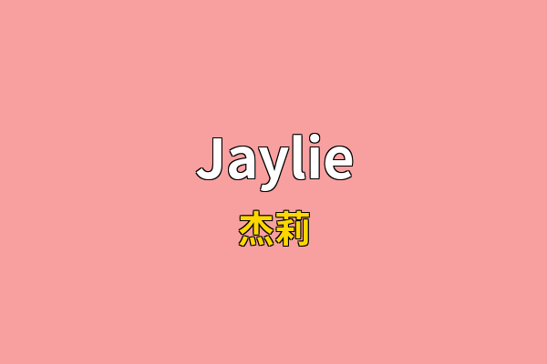 Jaylie英文名