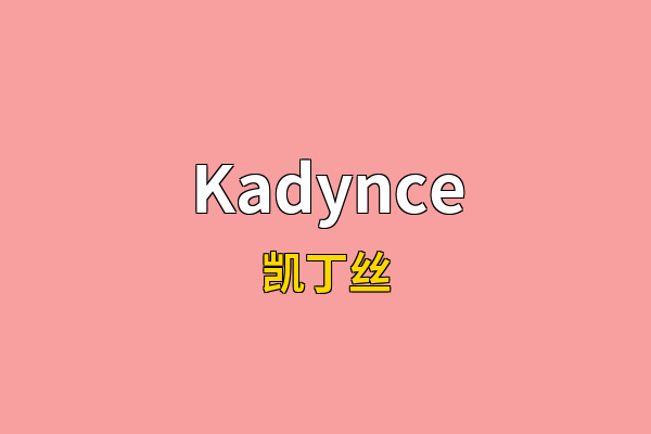 Kadynce英文名