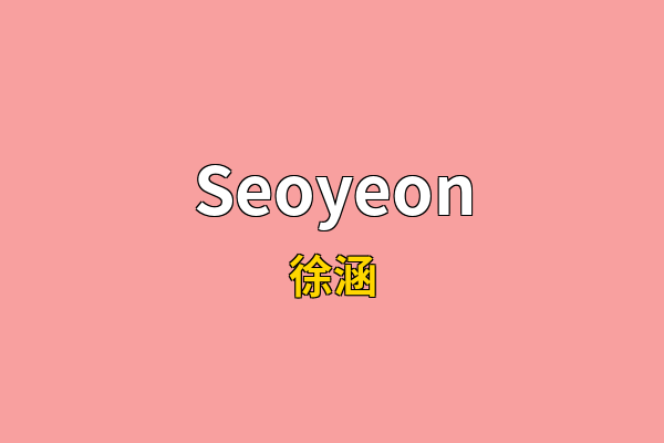 Seoyeon英文名