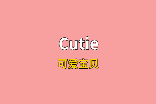 Cutie英文名