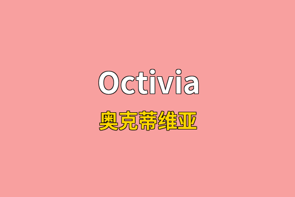 Octivia英文名
