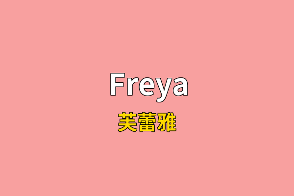 Freya英文名