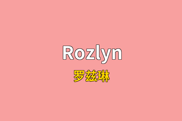 Rozlyn英文名