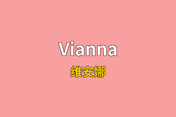 Vianna英文名