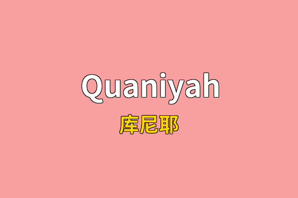 Quaniyah英文名