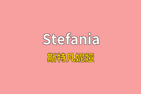 Stefania英文名