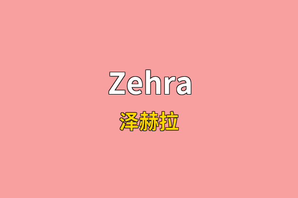 Zehra英文名