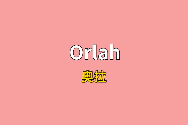 Orlah英文名
