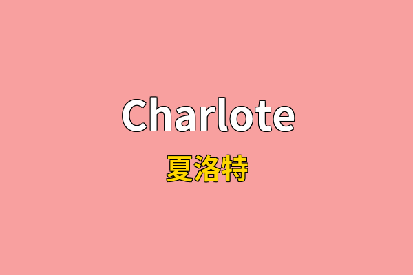 Charlote英文名