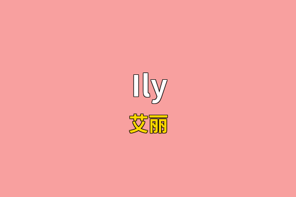 Ily英文名