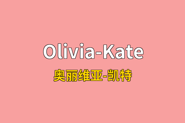 Olivia-Kate英文名