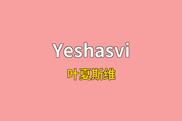 Yeshasvi英文名