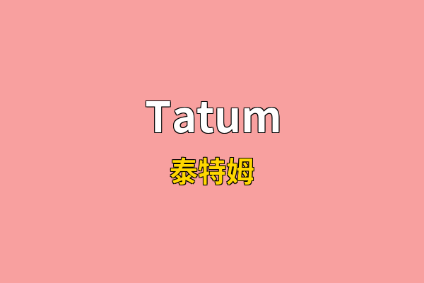 Tatum英文名
