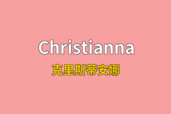 Christianna英文名