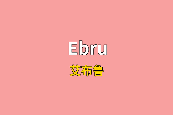 Ebru英文名