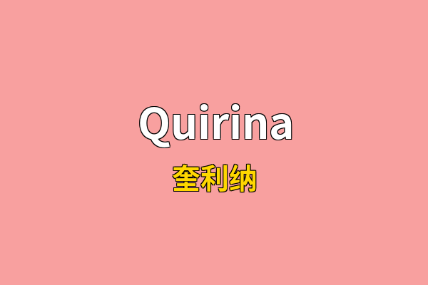Quirina英文名