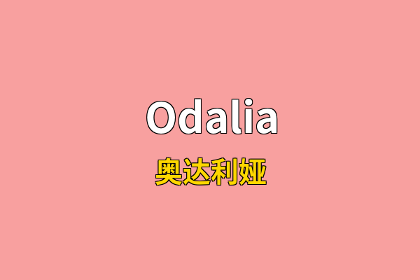 Odalia英文名