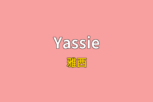 Yassie英文名