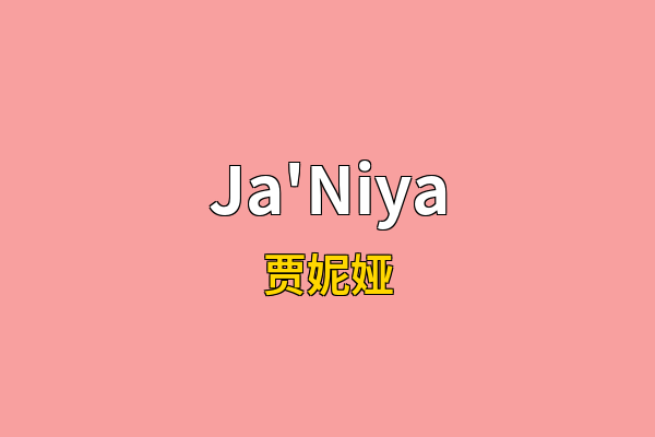 Ja'Niya英文名