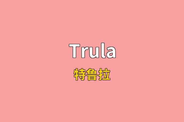 Trula英文名