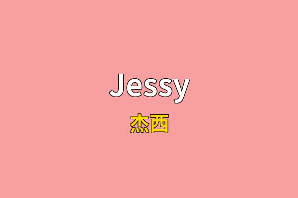 Jessy英文名