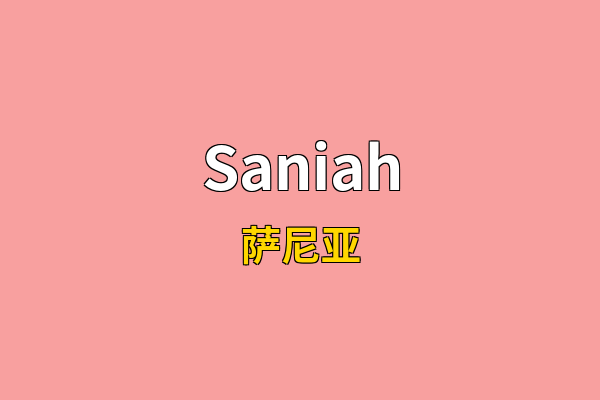 Saniah英文名